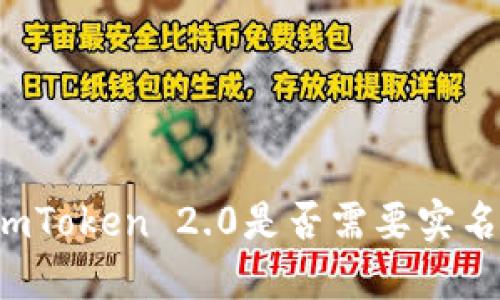 imToken 2.0是否需要实名?