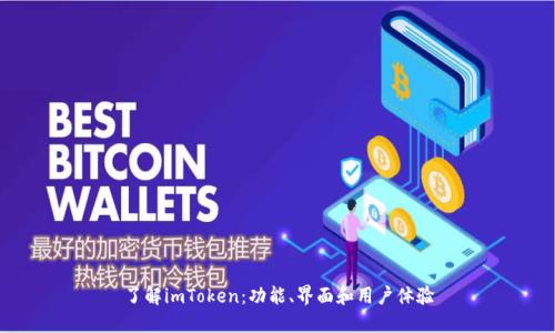 了解imToken:功能、界面和用户体验