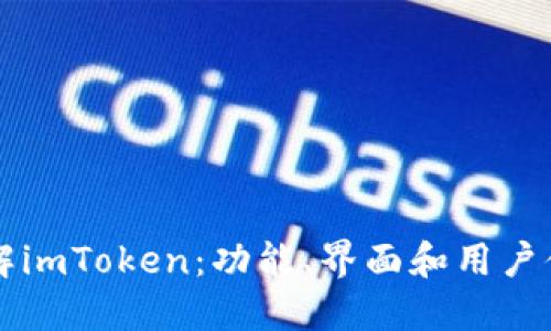 了解imToken:功能、界面和用户体验