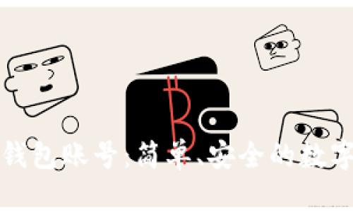 了解imToken钱包账号:简单、安全的数字钱包存储方式