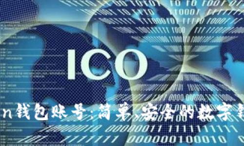 了解imToken钱包账号:简单、安全的数字钱包存储方式