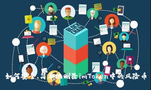 如何安全、简单地删除imToken中的风险币