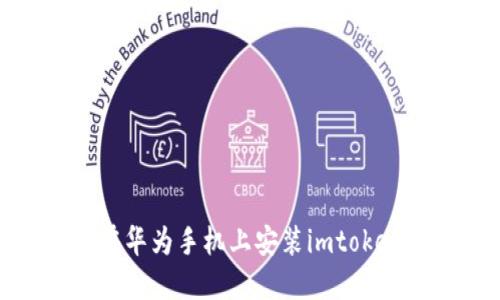 如何在华为手机上安装imtoken2.0?