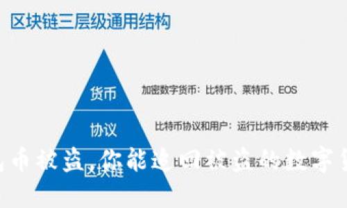 IM钱包币被盗,你能追回被盗的数字货币吗?