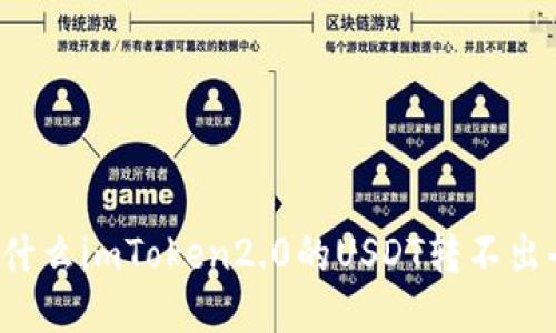 为什么imToken2.0的USDT转不出去?