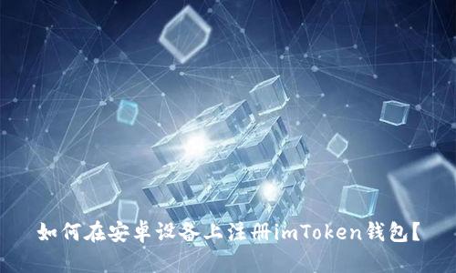 如何在安卓设备上注册imToken钱包?