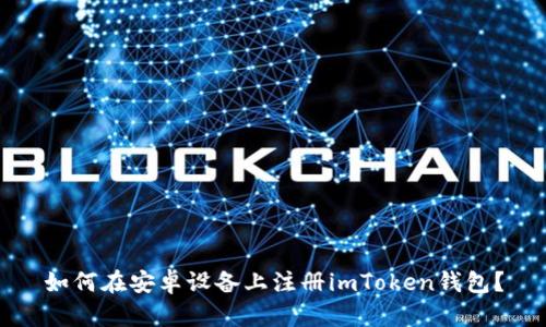 如何在安卓设备上注册imToken钱包?