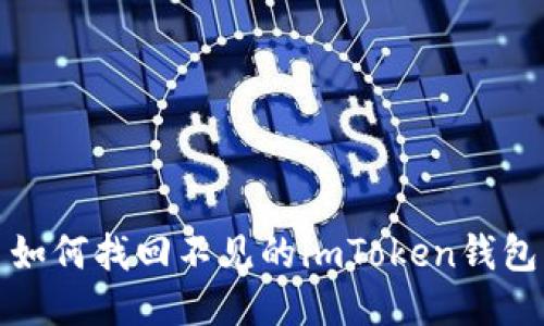 如何找回不见的imToken钱包