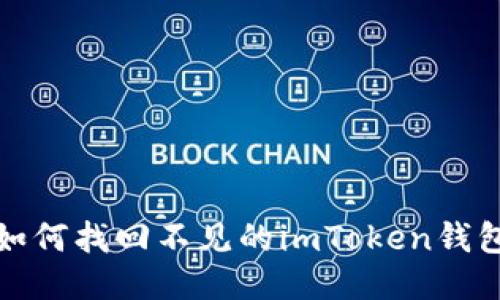 如何找回不见的imToken钱包