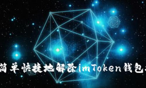 如何简单快捷地解除imToken钱包授权?