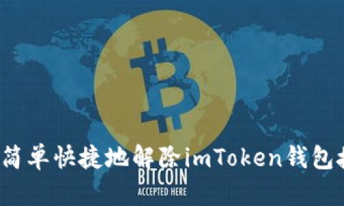 如何简单快捷地解除imToken钱包授权?