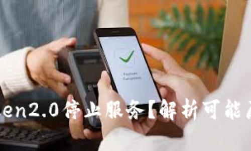 为何imToken2.0停止服务?解析可能原因与影响
