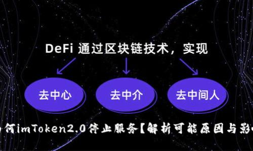 为何imToken2.0停止服务?解析可能原因与影响