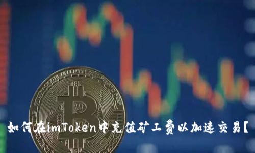 如何在imToken中充值矿工费以加速交易?