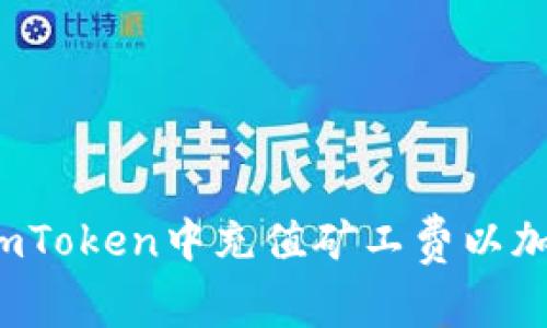 如何在imToken中充值矿工费以加速交易?