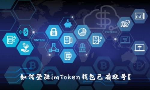如何登陆imToken钱包已有账号?