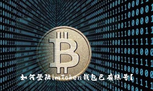 如何登陆imToken钱包已有账号?