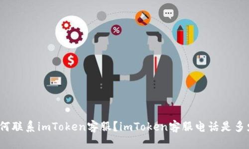 如何联系imToken客服?imToken客服电话是多少?