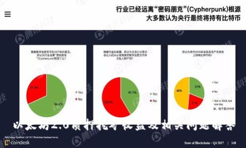 以太坊2.0质押挖矿收益及相关问题解答