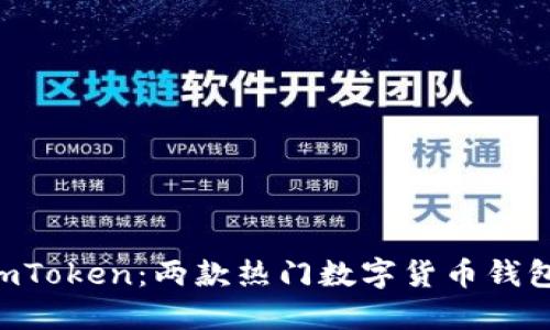 Cobo钱包VS imToken:两款热门数字货币钱包的选择和比较