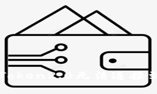 如何解决imToken2.0无法连接到节点的问题