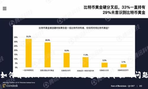 如何解决imToken2.0无法连接到节点的问题