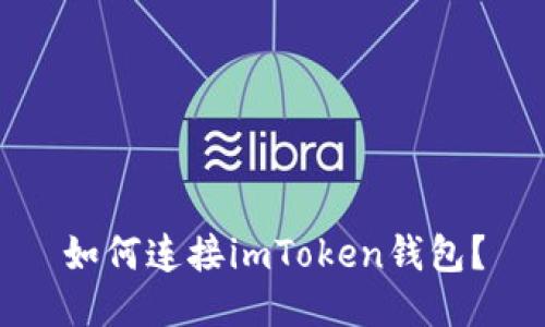 如何连接imToken钱包?