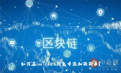 如何在imToken钱包中添加狗狗币?
