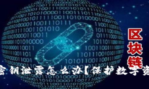 imToken2.0密钥泄露怎么办?保护数字资产的4种方法