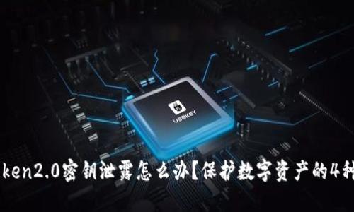 imToken2.0密钥泄露怎么办?保护数字资产的4种方法