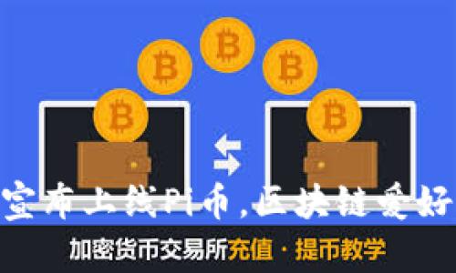 IM钱包宣布上线Pi币，区块链爱好者必看！