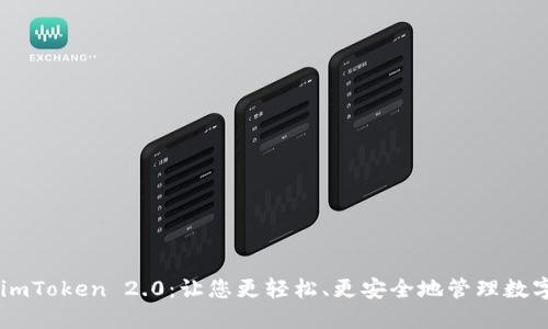 了解imToken 2.0:让您更轻松、更安全地管理数字资产