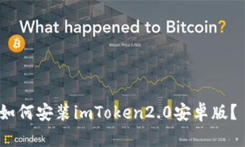 如何安装imToken2.0安卓版?