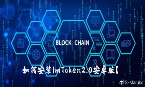 如何安装imToken2.0安卓版?