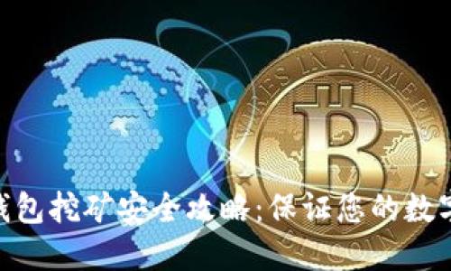 imToken钱包挖矿安全攻略:保证您的数字资产安全