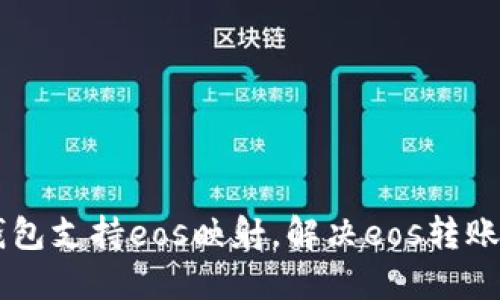 im钱包支持eos映射,解决eos转账难题