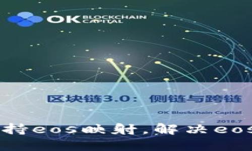 im钱包支持eos映射,解决eos转账难题