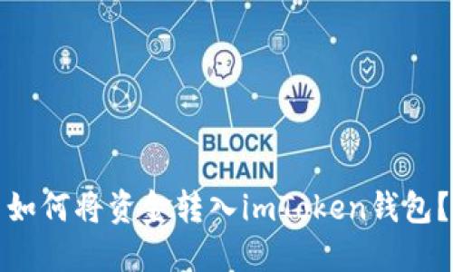 如何将资金转入imToken钱包?