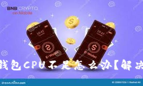 imToken钱包CPU不足怎么办?解决方法详解