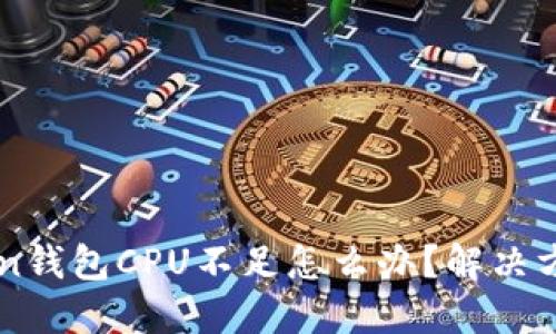 imToken钱包CPU不足怎么办?解决方法详解