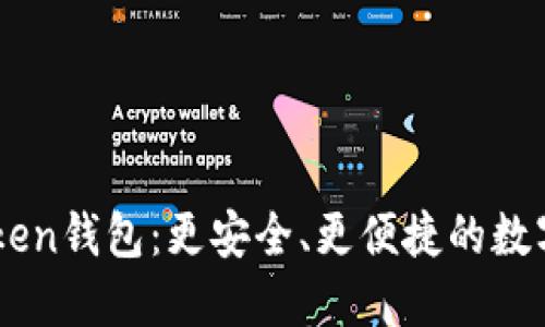 雨后祥云imtoken钱包:更安全、更便捷的数字货币管理工具