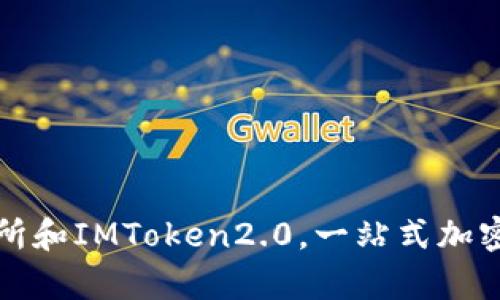 Uniswap交易所和IMToken2.0,一站式加密货币管理平台