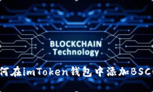 如何在imToken钱包中添加BSC链?