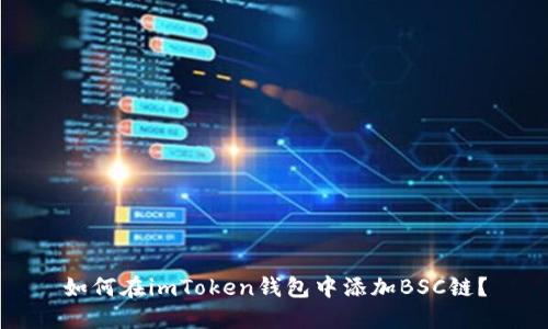 如何在imToken钱包中添加BSC链?