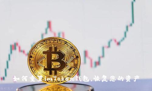 如何重置imToken钱包,恢复您的资产