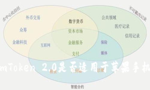 ImToken 2.0是否适用于苹果手机?