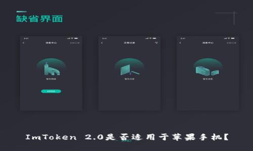 ImToken 2.0是否适用于苹果手机?