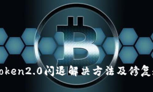 imToken2.0闪退解决方法及修复教程