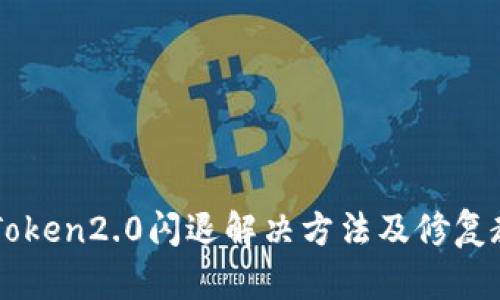 imToken2.0闪退解决方法及修复教程