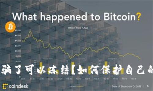 imToken被骗了可以冻结?如何保护自己的数字资产?